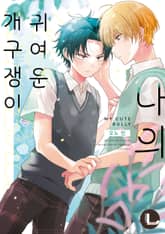 [라르고] 나의 귀여운 개구쟁이 표지 이미지