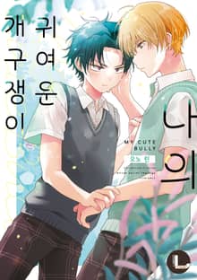 [라르고] 나의 귀여운 개구쟁이