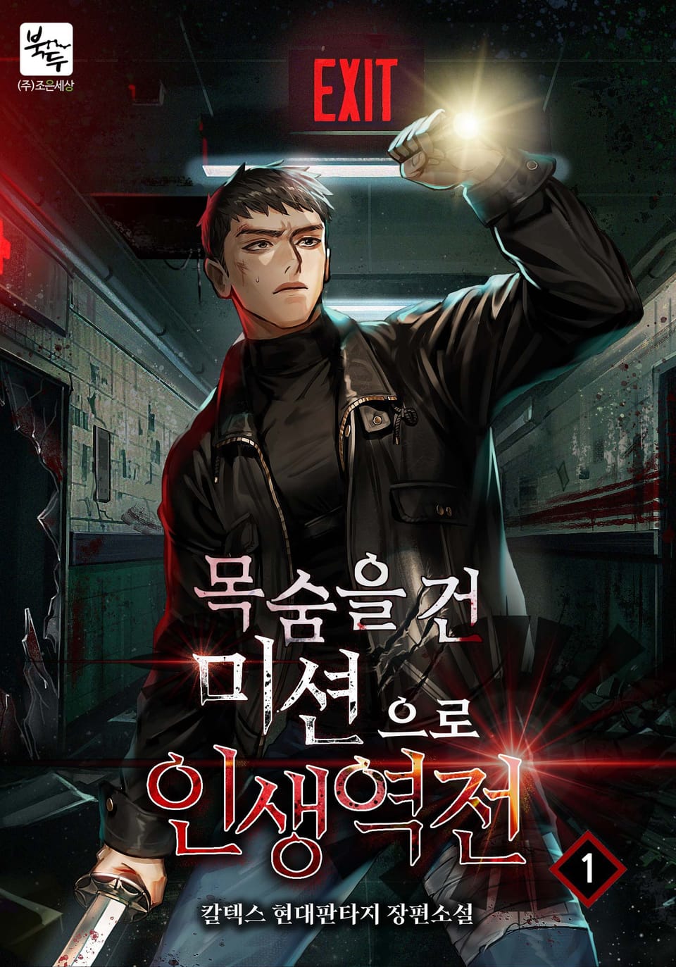 목숨을 건 미션으로 인생 역전 1권