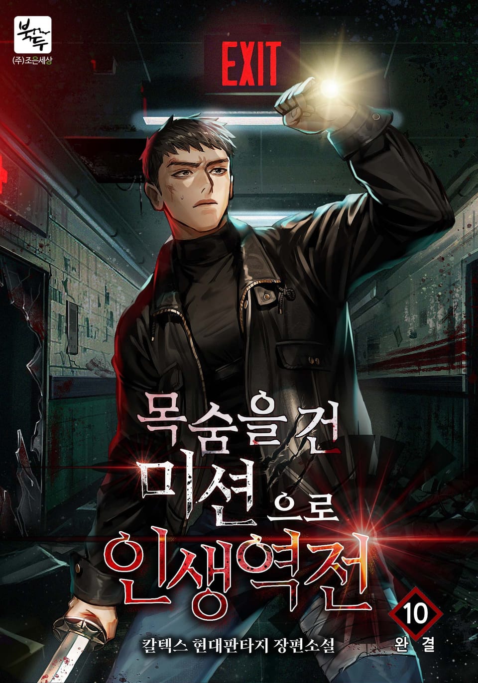 목숨을 건 미션으로 인생 역전 10권 (완결)