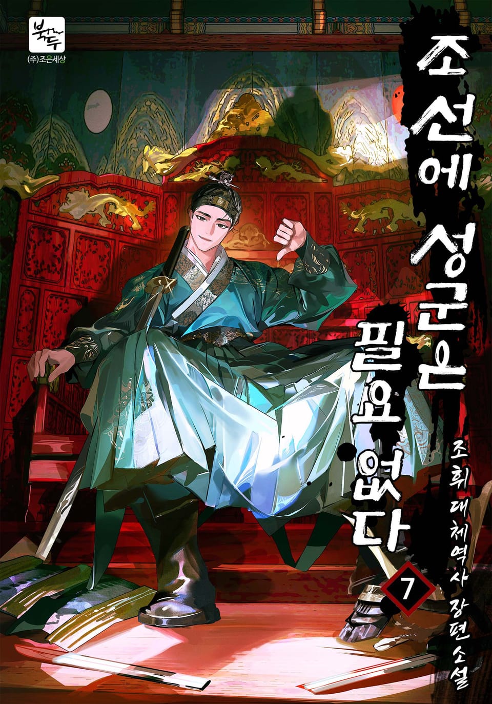 조선에 성군은 필요 없다 7권