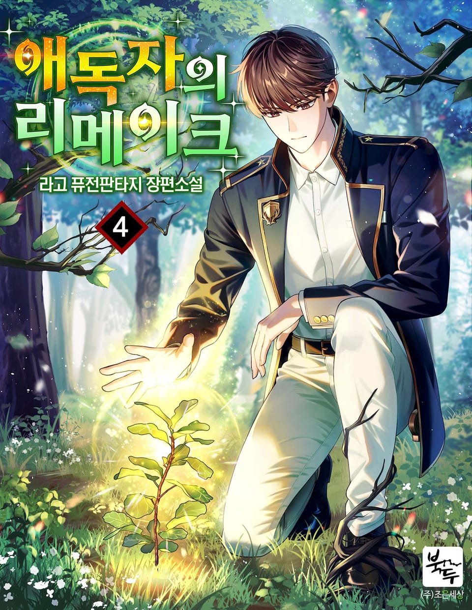 애독자의 리메이크 4권