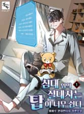 침대 위의 절대자는 탑이 너무 쉽다 표지 이미지