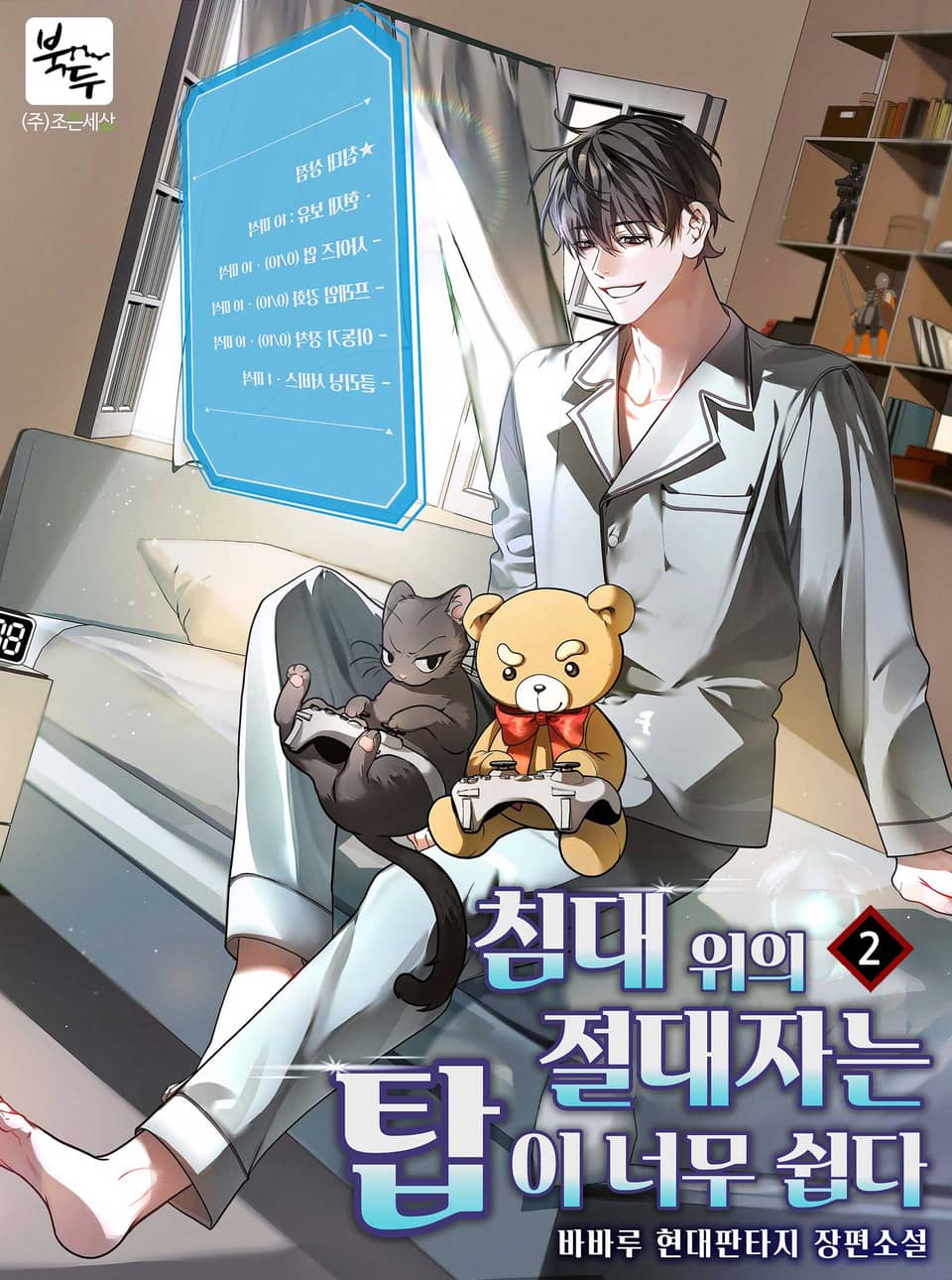 침대 위의 절대자는 탑이 너무 쉽다 2권