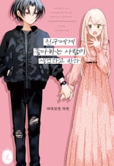 [릴리] 친구에게 좋아하는 사람이 생겼다고 한다 표지 이미지