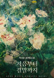 처음부터 결말까지