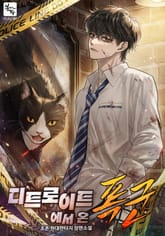 디트로이트에서 온 폭군 표지 이미지