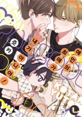 [라르고] 애인의 최애가 내가 아니야! 표지 이미지