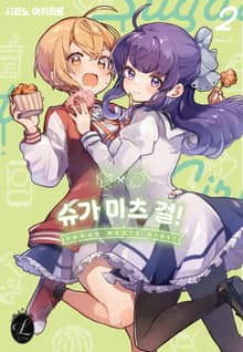 [릴리] 슈가 미츠 걸