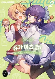 [릴리] 슈가 미츠 걸