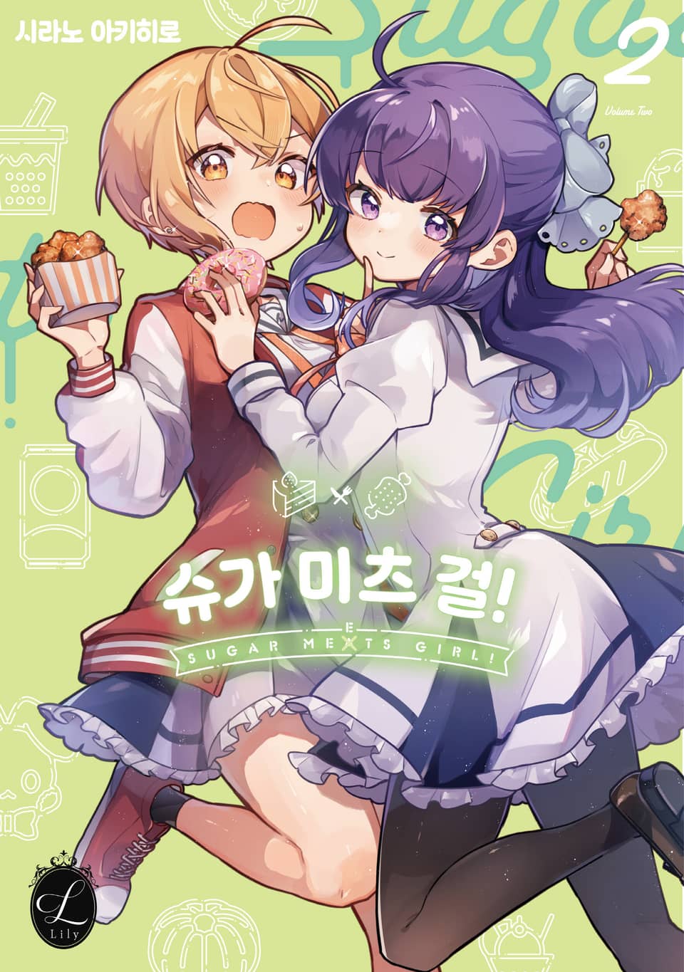 [릴리] 슈가 미츠 걸 2권