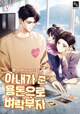 아내가 준 용돈으로 벼락부자 1화