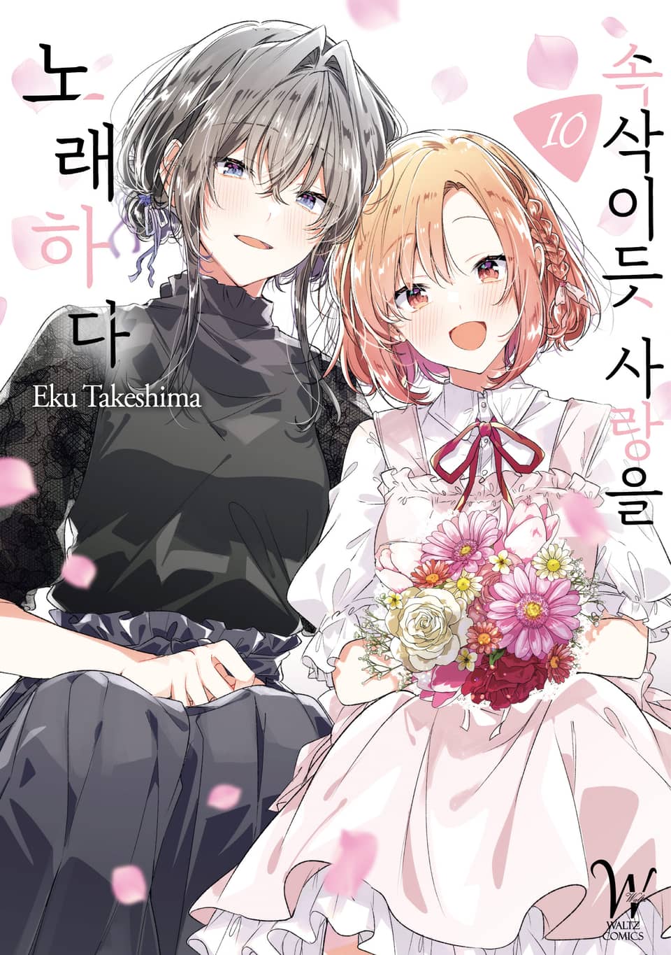 속삭이듯 사랑을 노래하다 10권