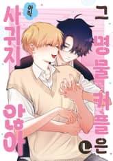 [라르고] 그 명물 커플은 아직 사귀지 않아