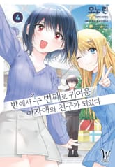 [코믹] 반에서 두 번째로 귀여운 여자애와 친구가 되었다 표지 이미지