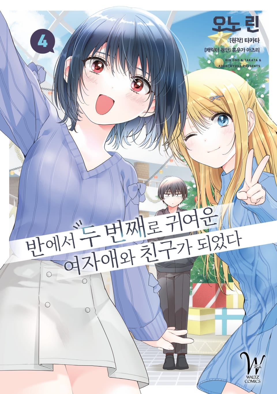 [코믹] 반에서 두 번째로 귀여운 여자애와 친구가 되었다 4권