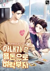 아내가 준 용돈으로 벼락부자 표지 이미지