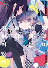 헤라미 자매는 둘 다 병들어 있어 표지 이미지