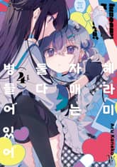 헤라미 자매는 둘 다 병들어 있어 표지 이미지