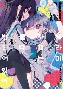 헤라미 자매는 둘 다 병들어 있어