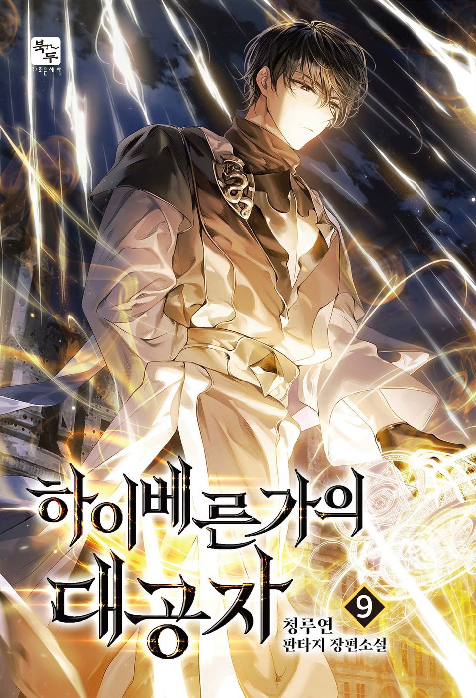 하이베른가의 대공자 9권