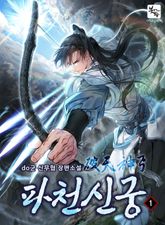 파천신궁 표지 이미지