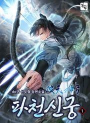 파천신궁