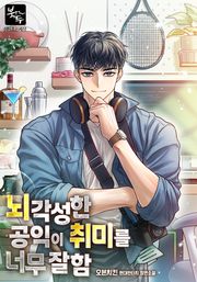 뇌각성한 공익이 취미를 너무 잘함