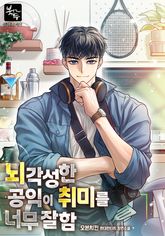 뇌각성한 공익이 취미를 너무 잘함 표지 이미지