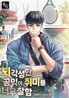 뇌각성한 공익이 취미를 너무 잘함