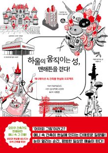 하울의 움직이는 성, 맨해튼을 걷다!