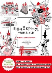 하울의 움직이는 성, 맨해튼을 걷다!
