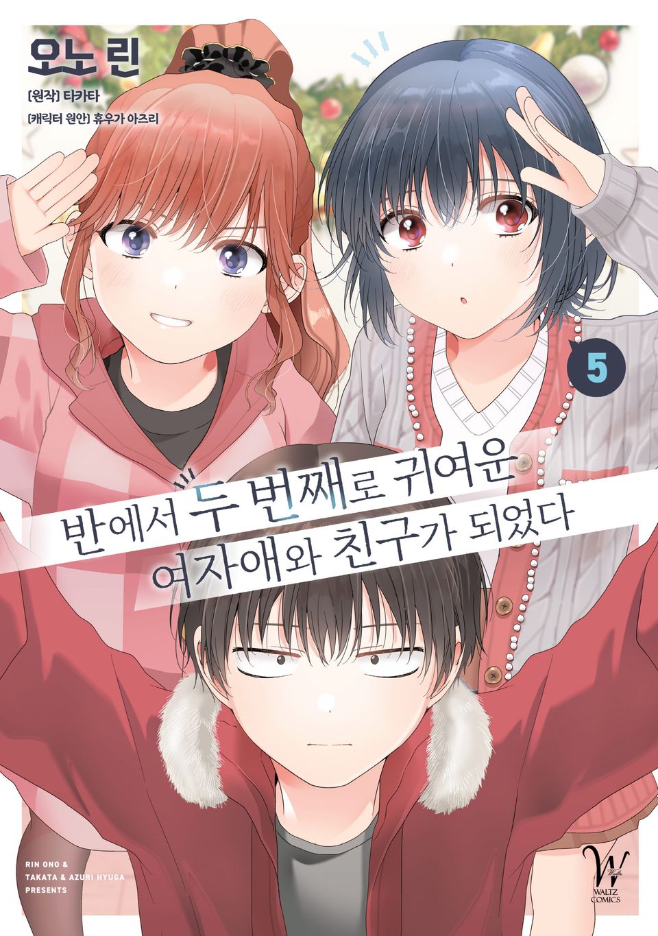 [코믹] 반에서 두 번째로 귀여운 여자애와 친구가 되었다 5권