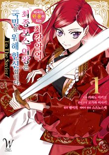 [코믹] 비극의 원흉이 되는 최강악역 최종보스 여왕은 국민을 위해 헌신합니다. To The Savior