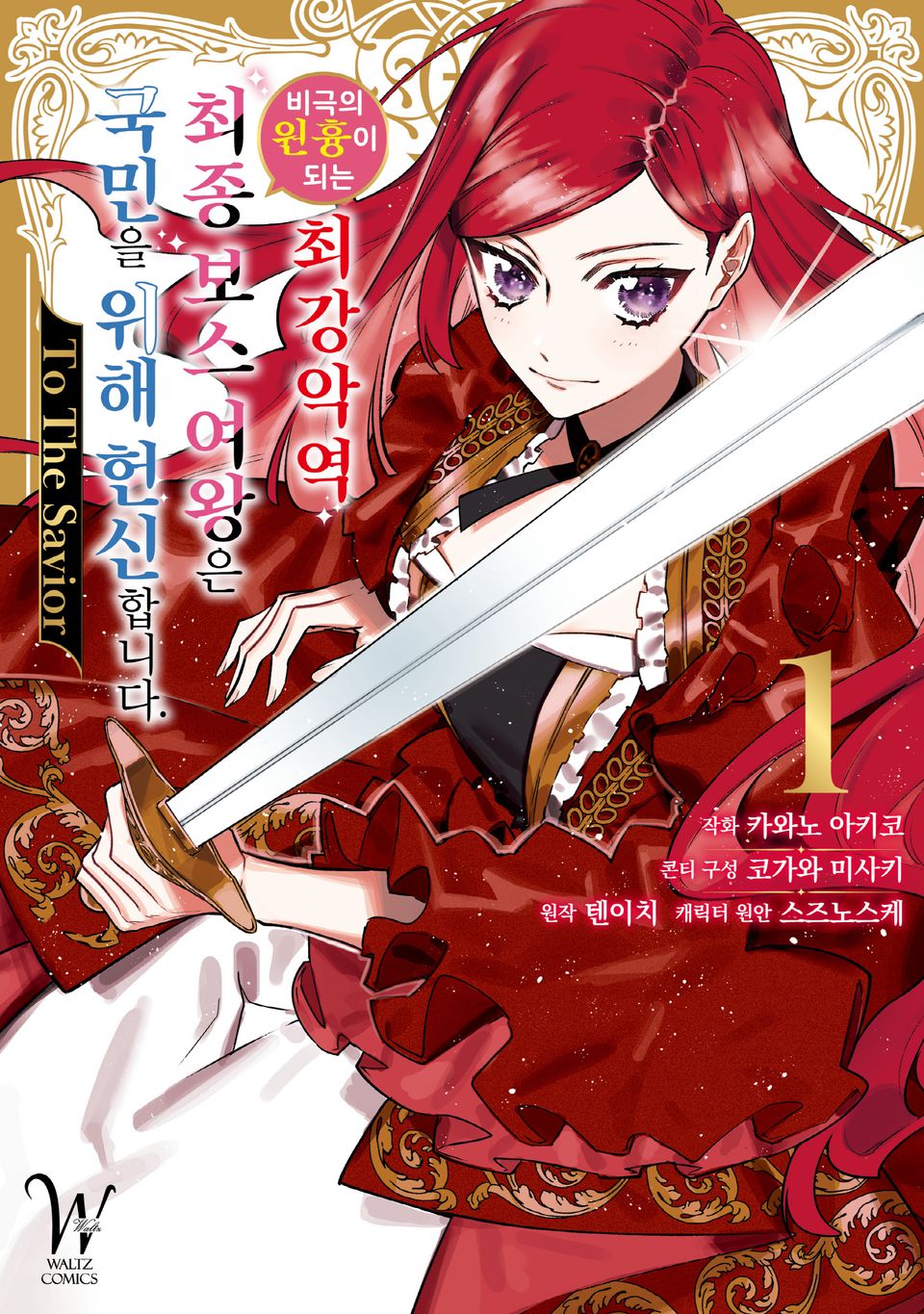 비극의 원흉이 되는 최강악역 최종보스 여왕은 국민을 위해 헌신합니다. To The Savior 1권