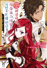 [코믹] 비극의 원흉이 되는 최강악역 최종보스 여왕은 국민을 위해 헌신합니다. To The Savior 표지 이미지