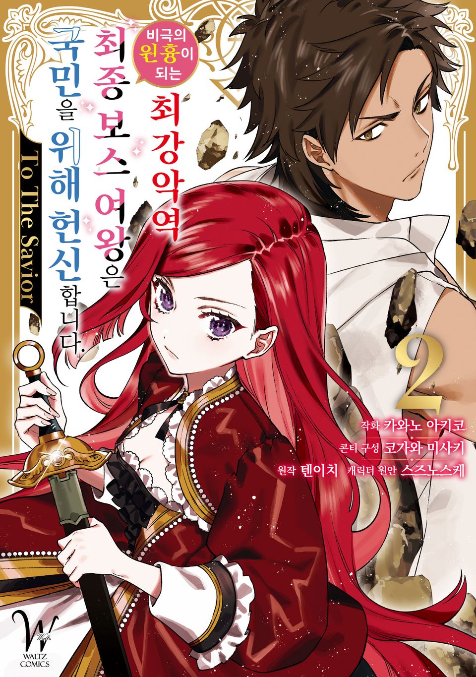 비극의 원흉이 되는 최강악역 최종보스 여왕은 국민을 위해 헌신합니다. To The Savior 2권