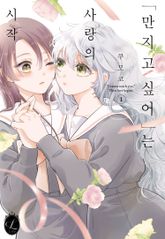 [릴리] "만지고 싶어"는 사랑의 시작 표지 이미지