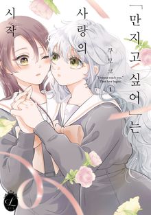 [릴리] "만지고 싶어"는 사랑의 시작