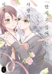 [릴리] "만지고 싶어"는 사랑의 시작