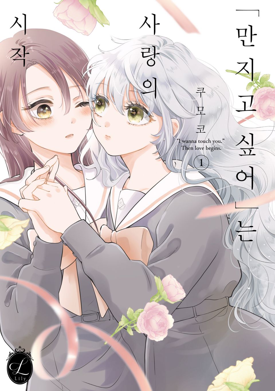 [릴리] "만지고 싶어"는 사랑의 시작 1권