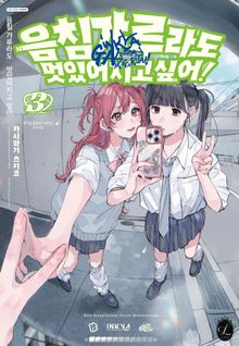 [릴리] 음침 갸루라도 멋있어지고 싶어!