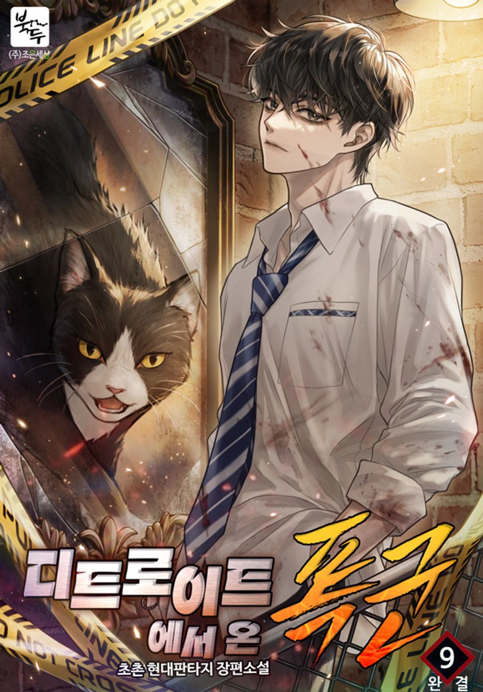 디트로이트에서 온 폭군 9권