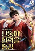 단종이 실력을 숨김 3화