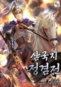 삼국지 정겸전 8화