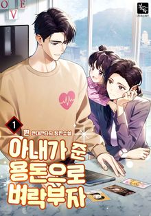 아내가 준 용돈으로 벼락부자