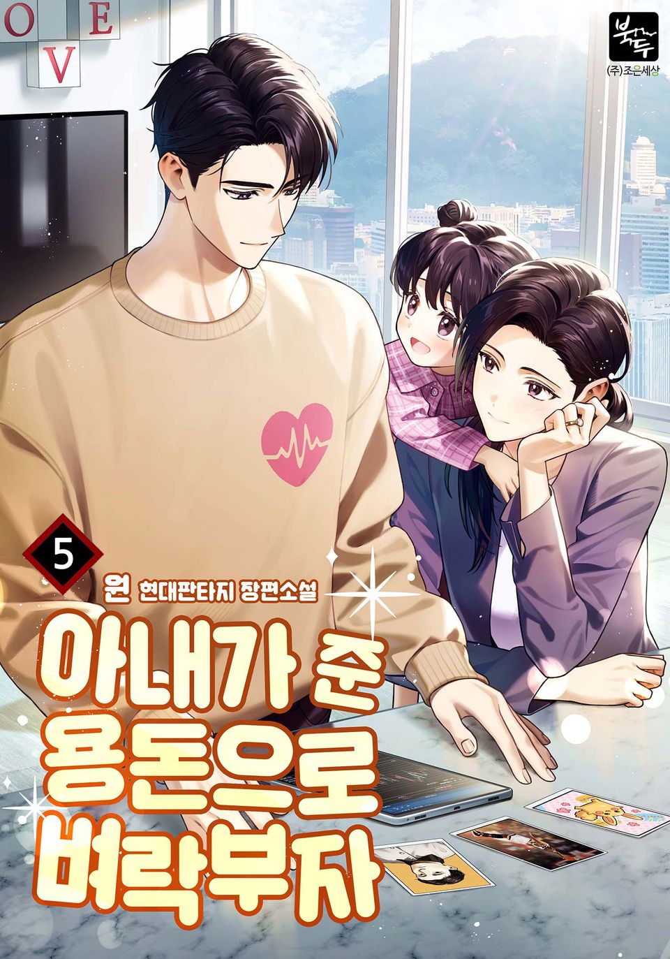 아내가 준 용돈으로 벼락부자 5권