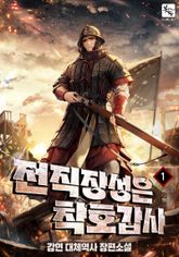 전직장성은 착호갑사 표지 이미지