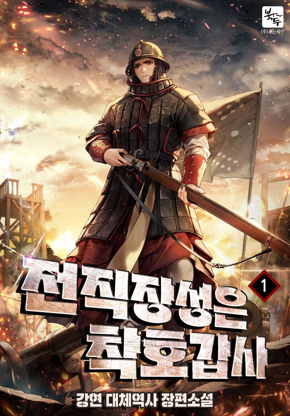 전직장성은 착호갑사 1권