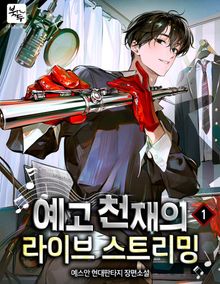 예고 천재의 라이브 스트리밍